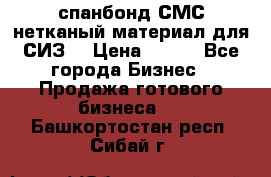 спанбонд СМС нетканый материал для СИЗ  › Цена ­ 100 - Все города Бизнес » Продажа готового бизнеса   . Башкортостан респ.,Сибай г.